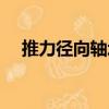 推力徑向軸承（關(guān)于推力徑向軸承簡介）