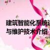 建筑智能化系統(tǒng)運(yùn)行與維護(hù)技術(shù)（關(guān)于建筑智能化系統(tǒng)運(yùn)行與維護(hù)技術(shù)介紹）
