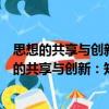 思想的共享與創(chuàng)新：知識(shí)管理與創(chuàng)新的關(guān)系研究（關(guān)于思想的共享與創(chuàng)新：知識(shí)管理與創(chuàng)新的關(guān)系研究介紹）