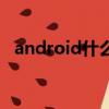 android什么意思（android是指的什么）
