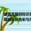 建筑無障礙標(biāo)識(shí)色彩與尺度量化設(shè)計(jì)策略研究（關(guān)于建筑無障礙標(biāo)識(shí)色彩與尺度量化設(shè)計(jì)策略研究介紹）