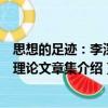 思想的足跡：李深清理論文章集（關(guān)于思想的足跡：李深清理論文章集介紹）