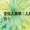 文化人類學：人類的挑戰(zhàn)（關于文化人類學：人類的挑戰(zhàn)簡介）