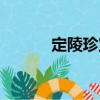 定陵珍寶（關于定陵珍寶介紹）