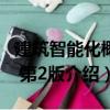 建筑智能化概論 第2版（關于建筑智能化概論 第2版介紹）