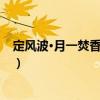 定風(fēng)波·月一焚香望日齋（關(guān)于定風(fēng)波·月一焚香望日齋介紹）