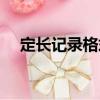 定長記錄格式（關(guān)于定長記錄格式介紹）