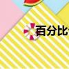 百分比公式（怎么計(jì)算百分比）
