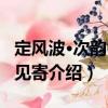 定風(fēng)波·次韻答人見(jiàn)寄（關(guān)于定風(fēng)波·次韻答人見(jiàn)寄介紹）
