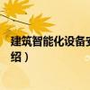 建筑智能化設(shè)備安裝技術(shù)（關(guān)于建筑智能化設(shè)備安裝技術(shù)介紹）