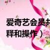 愛奇藝會員共享怎么弄（愛奇藝會員共享的解釋和操作）