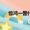 驚鴻一瞥什么意思（驚鴻一瞥的解釋）