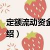 定額流動資金分析（關(guān)于定額流動資金分析介紹）