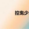 控鬼少年（關(guān)于控鬼少年簡(jiǎn)介）