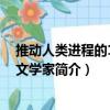 推動(dòng)人類進(jìn)程的100位文學(xué)家（關(guān)于推動(dòng)人類進(jìn)程的100位文學(xué)家簡(jiǎn)介）