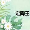 定陶王墓（關(guān)于定陶王墓介紹）