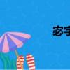 宓字怎么讀（宓字讀法）