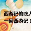西游記偷吃人參果是哪一回（偷吃人參果是哪一回西游記）