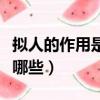 擬人的作用是什么（擬人的作用是什么好處有哪些）