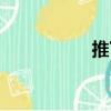 推下（關(guān)于推下簡(jiǎn)介）