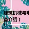 建筑機(jī)械與電氣設(shè)備（關(guān)于建筑機(jī)械與電氣設(shè)備介紹）