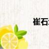 崔石墩（關(guān)于崔石墩簡(jiǎn)介）
