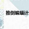 推倒蝙蝠計劃（關(guān)于推倒蝙蝠計劃簡介）