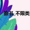 推書_不限類型（關(guān)于推書_不限類型簡介）