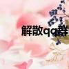 解散qq群方法（解散qq群方法介紹）