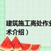 建筑施工高處作業(yè)安全技術（關于建筑施工高處作業(yè)安全技術介紹）