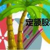 定額股利（關(guān)于定額股利介紹）