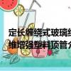 定長纏繞式玻璃纖維增強(qiáng)塑料頂管（關(guān)于定長纏繞式玻璃纖維增強(qiáng)塑料頂管介紹）