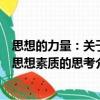 思想的力量：關(guān)于思想素質(zhì)的思考（關(guān)于思想的力量：關(guān)于思想素質(zhì)的思考介紹）