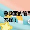 急救室的縮寫是什么（急救室的英文縮寫成是怎樣）