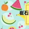 崔石光（關(guān)于崔石光簡(jiǎn)介）