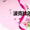 波克比怎么進(jìn)化（進(jìn)化步驟詳解）