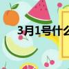 3月1號什么星座（3月1號是哪個星座）