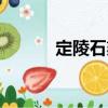 定陵石刻（關于定陵石刻介紹）