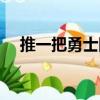推一把勇士團(tuán)（關(guān)于推一把勇士團(tuán)簡(jiǎn)介）