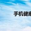 手機健康碼怎么弄（手把手教你）