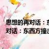 思想的再對(duì)話：東西方撞擊與融合的新轉(zhuǎn)向（關(guān)于思想的再對(duì)話：東西方撞擊與融合的新轉(zhuǎn)向介紹）