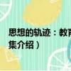 思想的軌跡：教育教學(xué)文集（關(guān)于思想的軌跡：教育教學(xué)文集介紹）