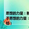 思想的力量：新一屆中央領(lǐng)導(dǎo)集體治國理政的基本思路（關(guān)于思想的力量：新一屆中央領(lǐng)導(dǎo)集體治國理政的基本思路介紹）