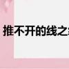 推不開的線之絆（關(guān)于推不開的線之絆簡(jiǎn)介）