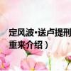 定風(fēng)波·送盧提刑約上元重來（關(guān)于定風(fēng)波·送盧提刑約上元重來介紹）