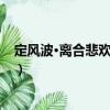 定風(fēng)波·離合悲歡酒一壺（關(guān)于定風(fēng)波·離合悲歡酒一壺介紹）