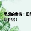 思想的表情：舊聞依然鮮活（關(guān)于思想的表情：舊聞依然鮮活介紹）