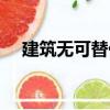 建筑無(wú)可替代（關(guān)于建筑無(wú)可替代介紹）