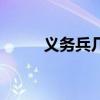 義務(wù)兵幾年（義務(wù)兵服役的年限）