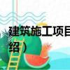 建筑施工項目管理（關(guān)于建筑施工項目管理介紹）
